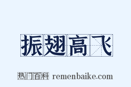 振翅高飞是什么意思的图片